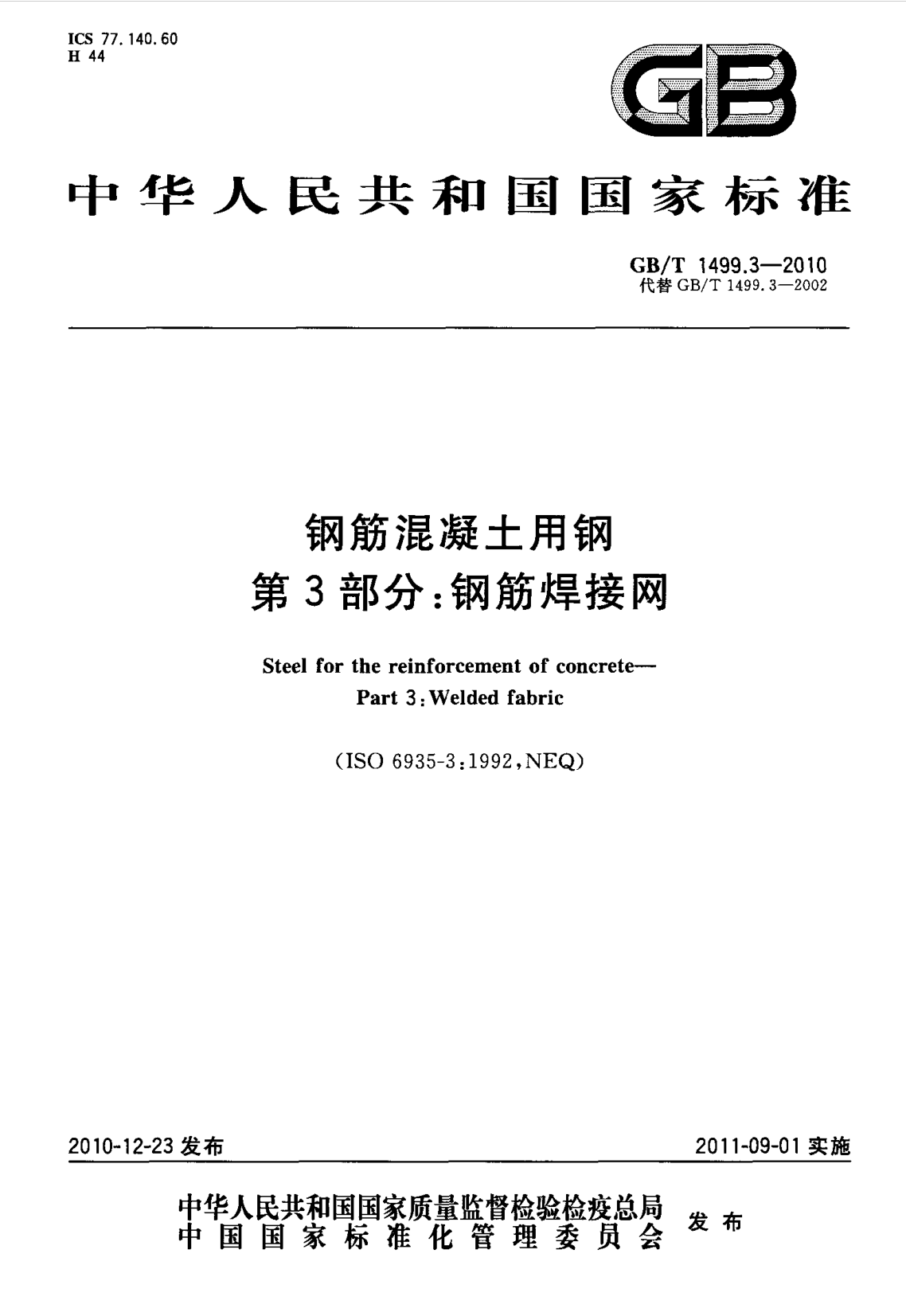 鋼筋網片國家標準《GB/T 1499.3-2010 鋼筋混凝土用鋼 第3部分 鋼筋焊接網》 鋼筋網片國家標準《GB/T 1499.3-2010 鋼筋混凝土用鋼 第3部分 鋼筋焊接網》