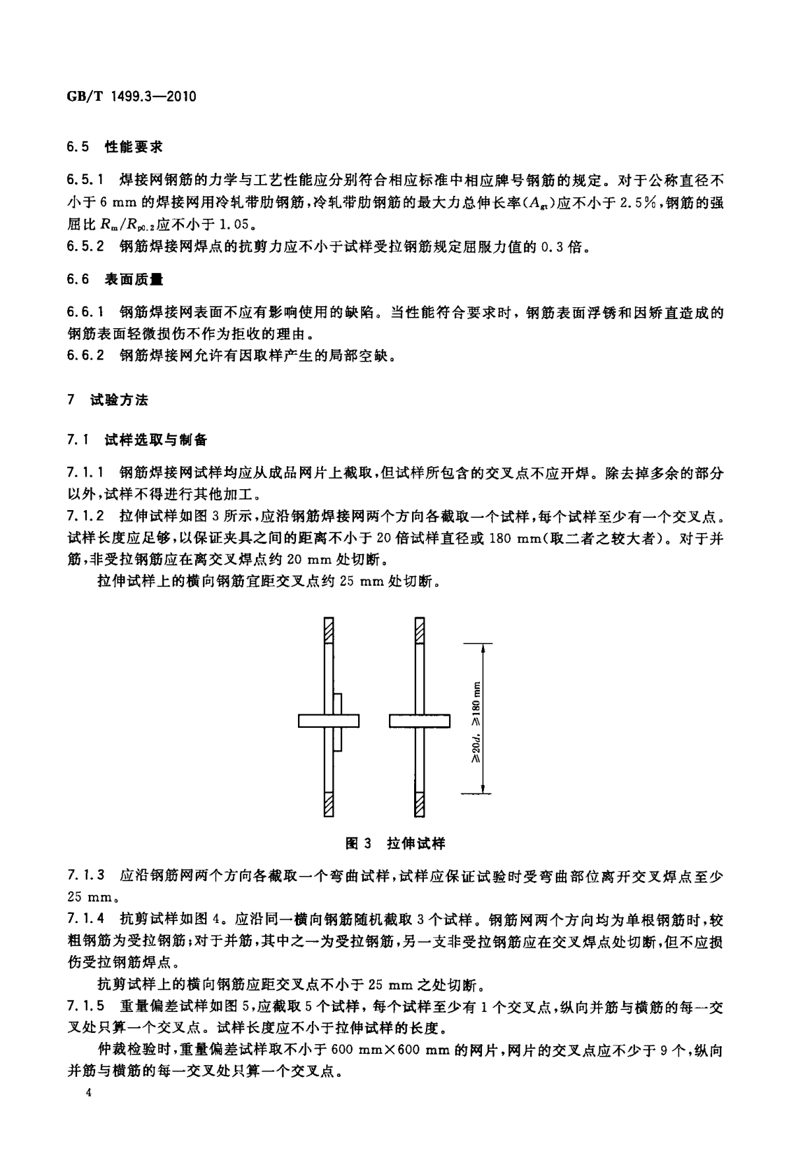 鋼筋網片國家標準《GB/T 1499.3-2010 鋼筋混凝土用鋼 第3部分 鋼筋焊接網》 鋼筋網片國家標準《GB/T 1499.3-2010 鋼筋混凝土用鋼 第3部分 鋼筋焊接網》